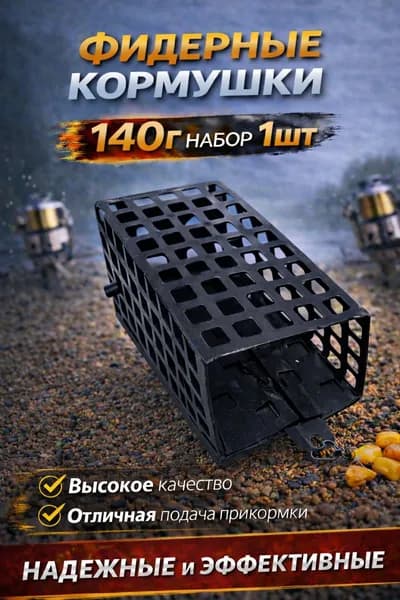 Кормушка для фидера 140 грамм прямоугольная, для дальнего заброса, для прикормки, донная снасть