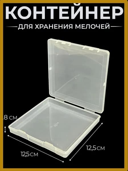 Контейнер пластиковый квадратный плоский 12,5x12,5 см, высота 1,8 см, для открыток и дискет