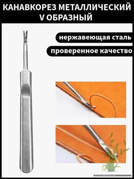 Канавкарез металлический для работы с кожей и кожаными изделиями ручной / Инструмент кожевника снятия фаски