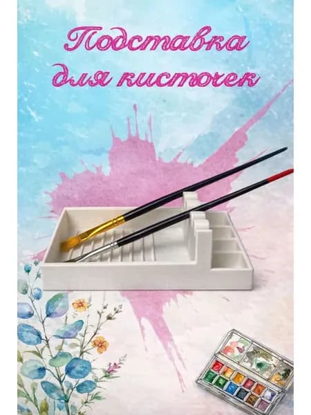 Подставка для художественных кистей