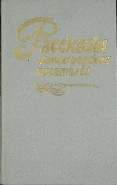 Книга Рассказы ленинградских писателей 1989 Сборник Ленинград Твёрдая обл 574 с. Без илл.