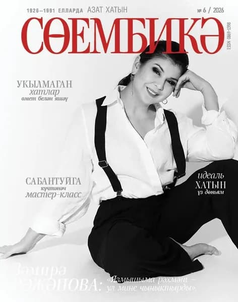 Татарский журнал для женщин. Сююмбике №6. (2026)
