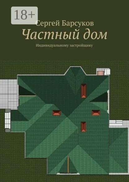 Частный дом. Индивидуальному застройщику | Барсуков Сергей Кимович | Электронная книга