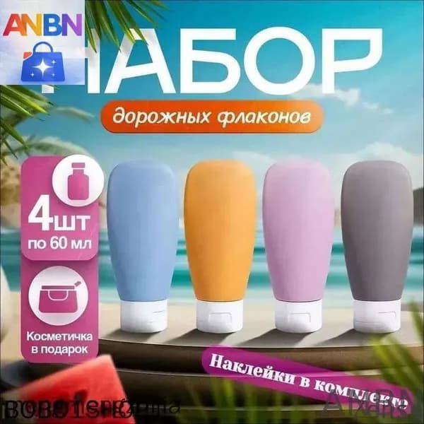 ANBNZenso-Дорожный набор флаконов для путешествий 60 мл с косметичкой. Бутылочки для шампуня, геля для душа в дорогу