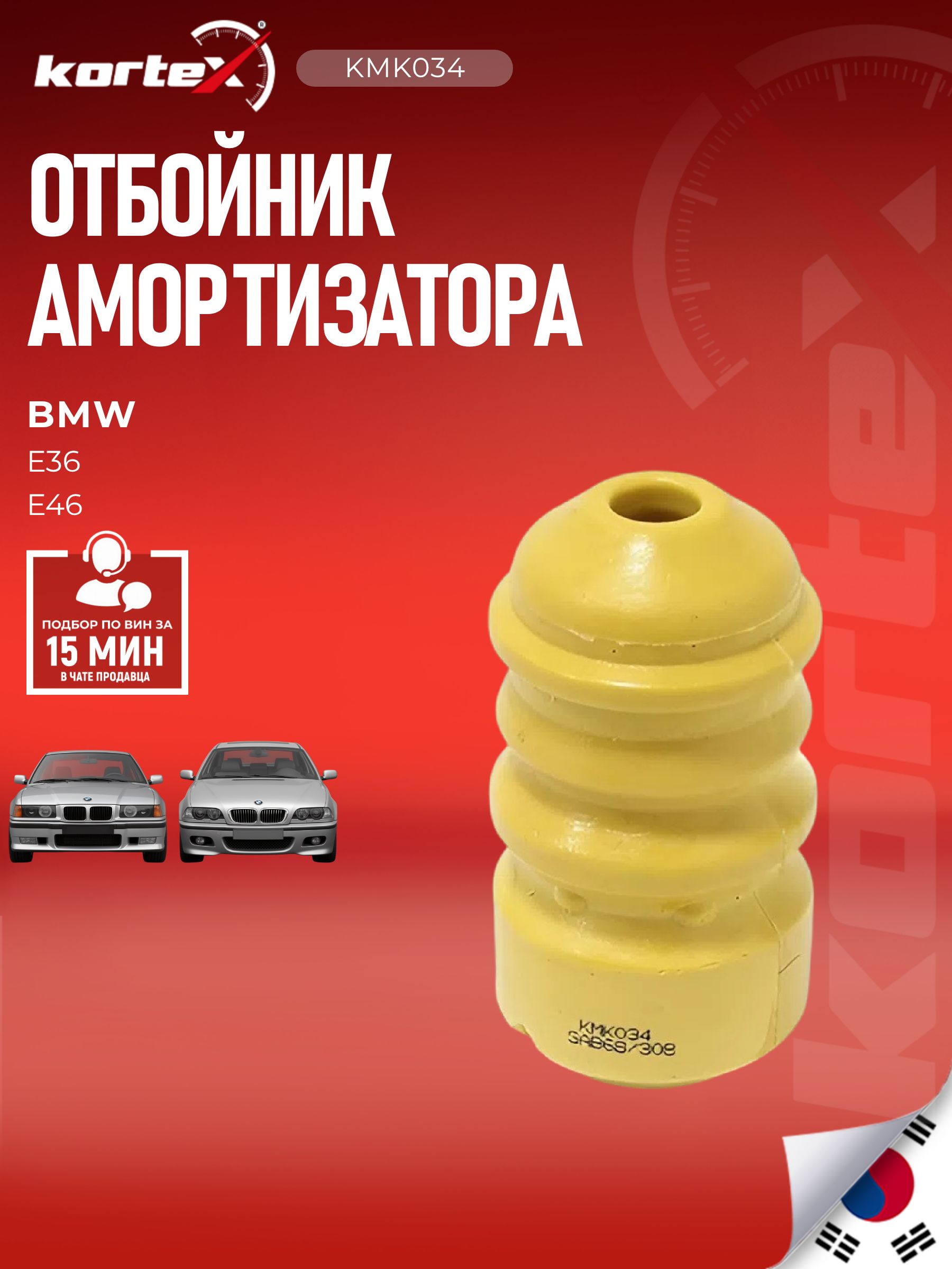 Отбойник амортизатора Kortex для BMW E36 / E46 задний
