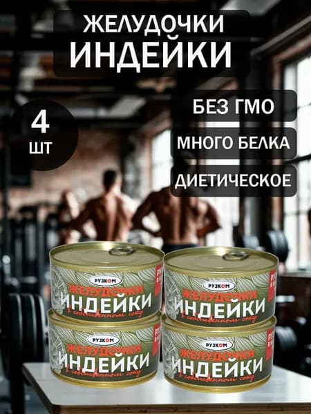 Желудочки индейки 4шт по 325 гр с ключом для открытия
