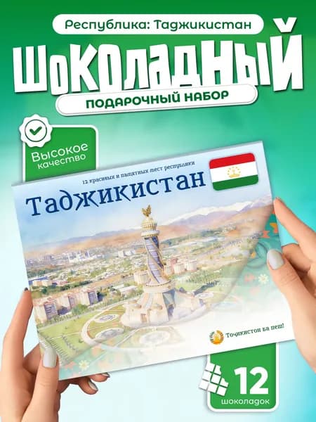 Таджикистан - 12 красивых мест - шоколадный набор