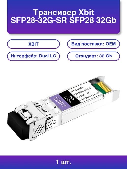 1шт. Трансивер Sfp28-32g-sr Sfp28 32Gb s 100m 850nm Mm 3dB