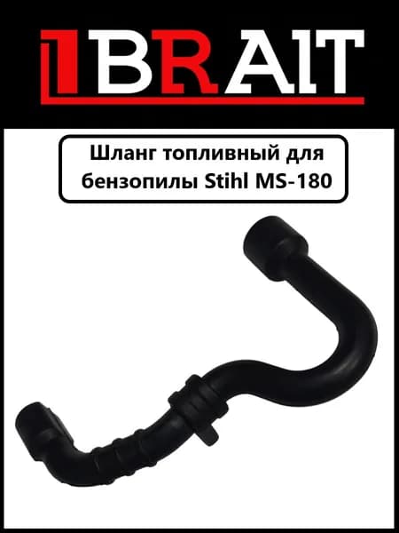 Шланг топливный для бензопилы Stihl MS-180