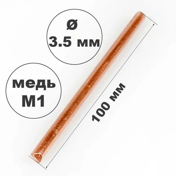 Жало медное для паяльника ЭПСН 3,5 мм, длина 100 мм