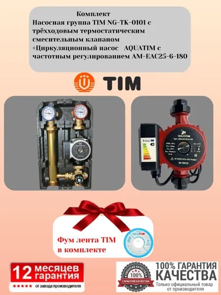 Комплект. Насосная группа TIM NG-TK-0101, с трёхходовым термостатическим смесительным клапаном +Циркуляционный насос AQUATIM с частотным регулированием AM-EAC25-6-180