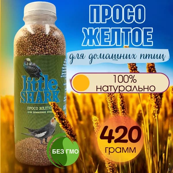 Корм просо желтое для попугаев и домашних птиц Little Shark 420 гр