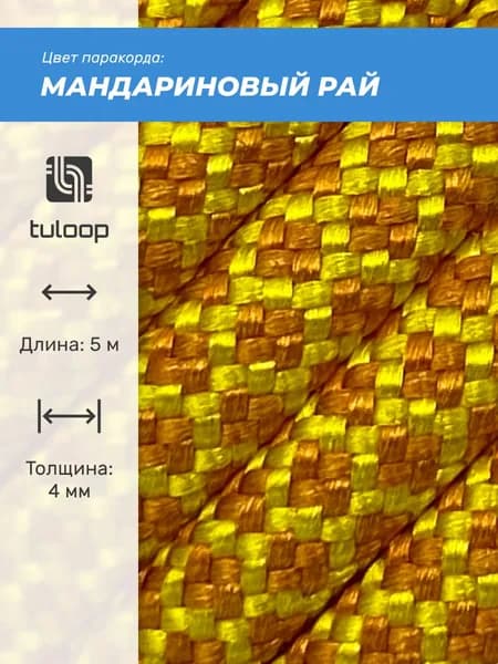 Паракорд 550 4 мм tuloop Мандариновый рай