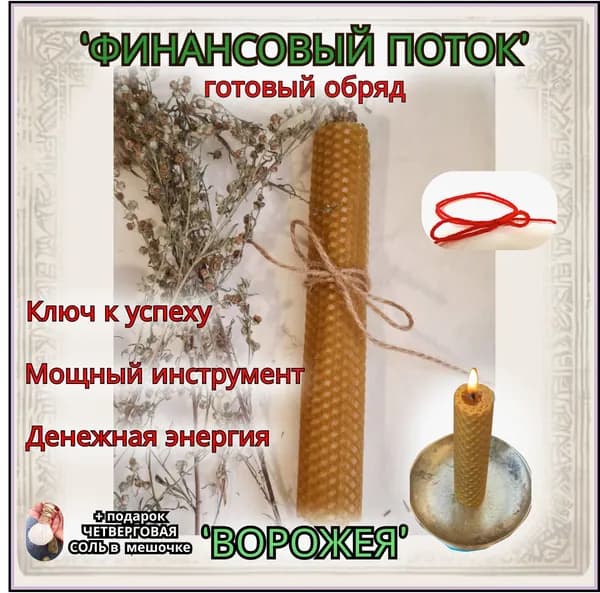 Набор денежный магнит "ФИНАНСОВЫЙ ПОТОК" сильная практика, свеча из вощины, красная нить..