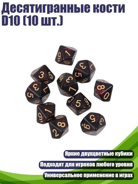 Десятигранные кости D10 (10 шт.), - 3