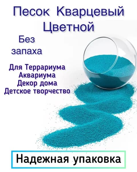 песок кварцевый цветной 800 г / песок цветной для аквариума и творчества