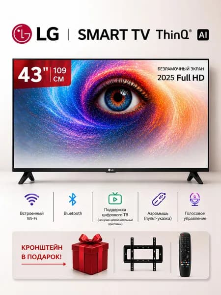 LG Телевизор LG 43LM55, WeboS-Smart ThinQ Ai-2025, голосовое управление 43″ Full HD, черный
