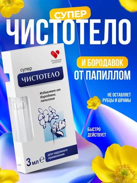 Суперчистотело Средство для удаления папиллом и бородавок