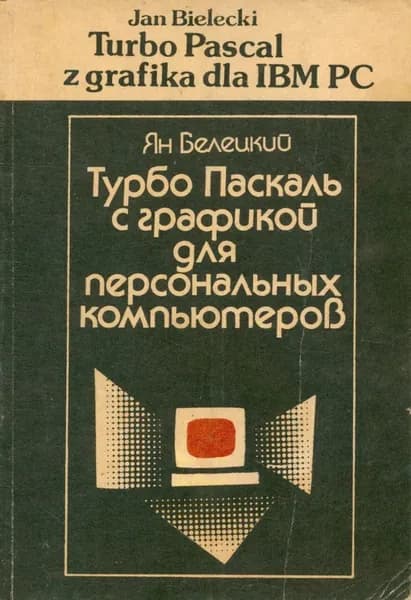 Турбо Паскаль с графикой для персональных компьютеров | Белецкий Ян