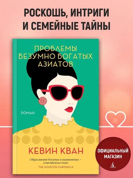Проблемы безумно богатых азиатов | Кван Кевин