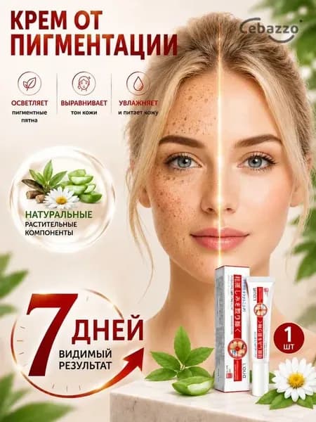 Крем от пигментации для лица, удаляет пигментные пятна, против пигментации, осветляет, для мужчин и женщин, 20 г,(1)