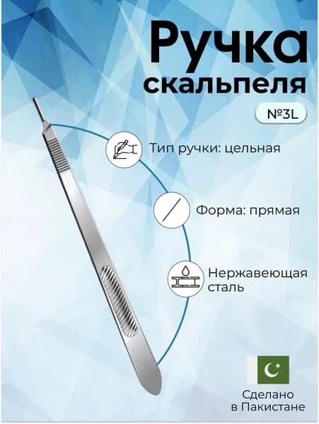 Ручка скальпеля №3L, прямая, цельная , Surgicon