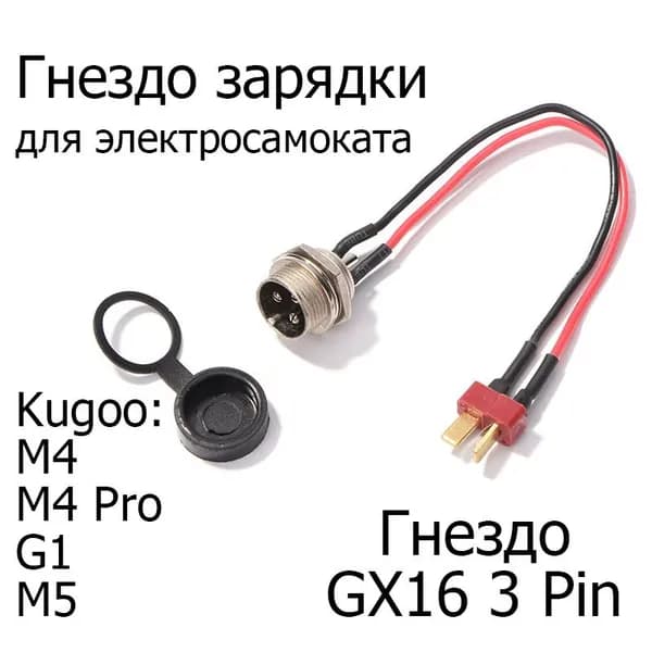 Гнездо зарядки в сборе для электросамоката Kugoo M4, M4 Pro, Max Speed, G1, M5