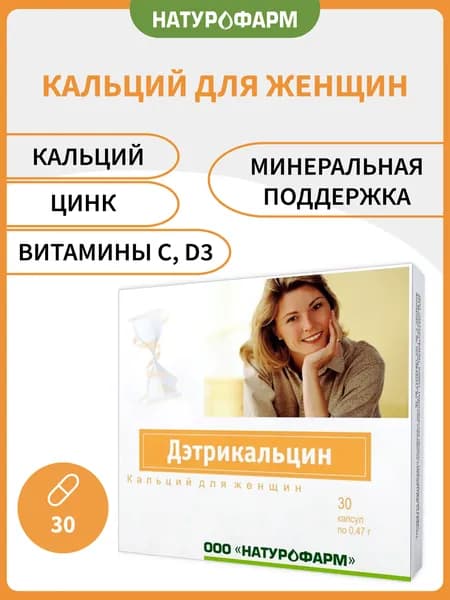Дэтрикальцин, кальций, витамин Д3, при менопаузе для женщин, 30 капсул по 0,47 г, БАД