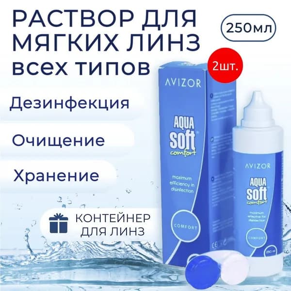 Avizor Aqua Soft Comfort многоцелевой раствор для контактных линз, 500 мл + 2 контейнера для линз. Авизор Аквасофт Комфорт
