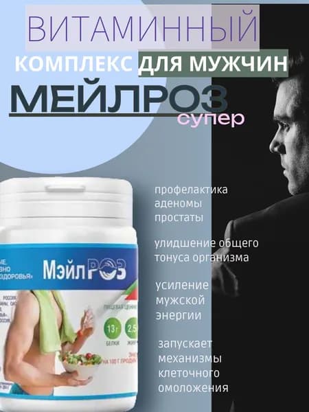 МЕЙЛРОЗ плюс.