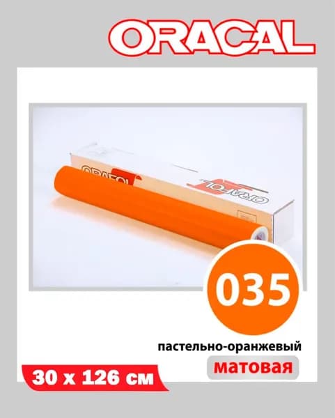 Оранжевый матовый Oracal 641 пленка самоклеящаяся 30х126 см