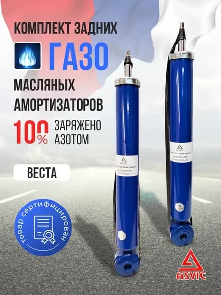 Амортизаторы стойки задние газомасляные Веста
