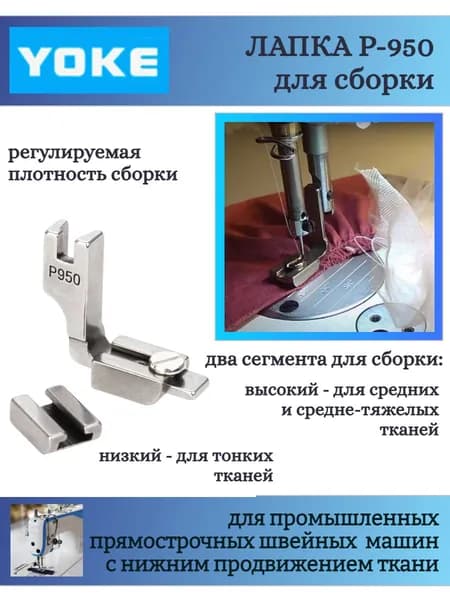 Лапка для сборок P-950, для одноигольных прямострочных промышленных швейных машин