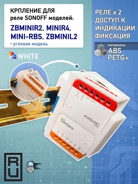 Крепление для реле Sonoff MINIR4 и ZBMINIR2