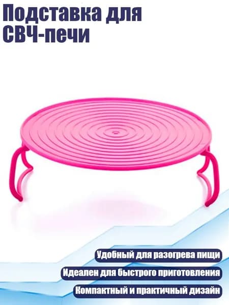 Подставка для СВЧ-печи, красный