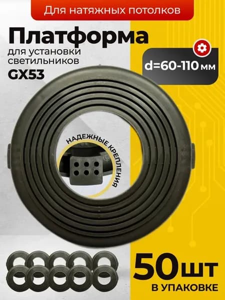 Платформа под светильник для натяжного потолка d60-110