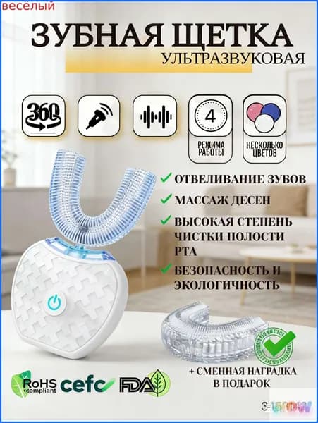 Электрическая зубная щетка U-образной формы, четыре режима, белая