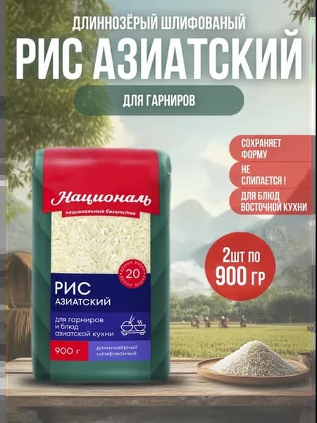 Рис длиннозёрный Азиатский 2шт*900гр