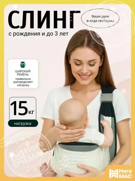 Слинг HEREMAC