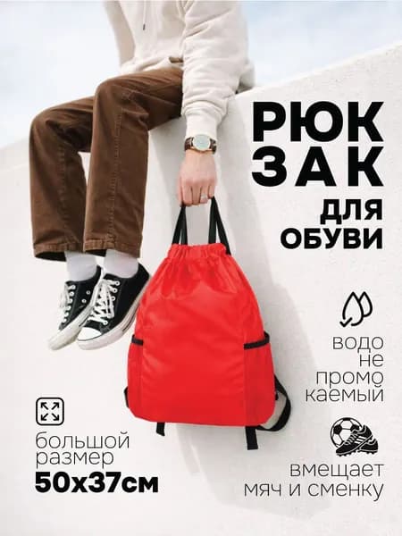 Сумка - мешок для сменной обуви для школы, красная