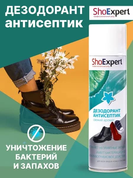 Дезодорант для обуви от запаха, антисептик 250 мл