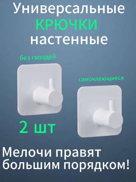 Крючки самоклеящиеся универсальные металлические для ванной и кухни, цвет белый, комплект 2 штуки