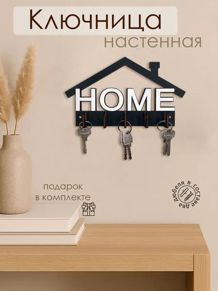 WoodM Ключница настенная "Home" 5 крюч. 1 шт