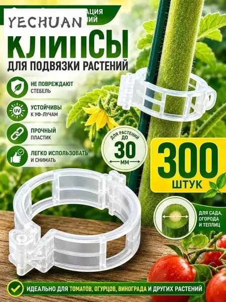 Клипсы для подвязки растений,3см,300шт
