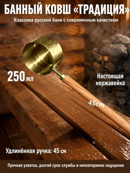 Бондарное изделие для бани 0.25 л