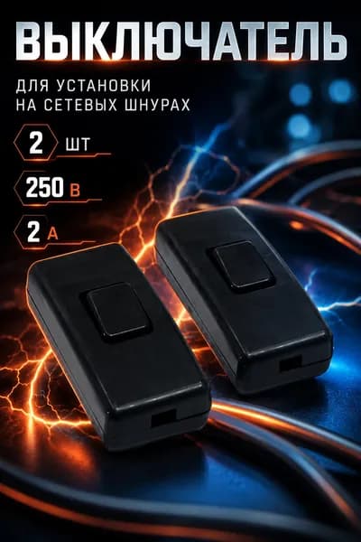 Выключатель/переключатель проходной для бра/выключатель на провод, черный, 2 шт