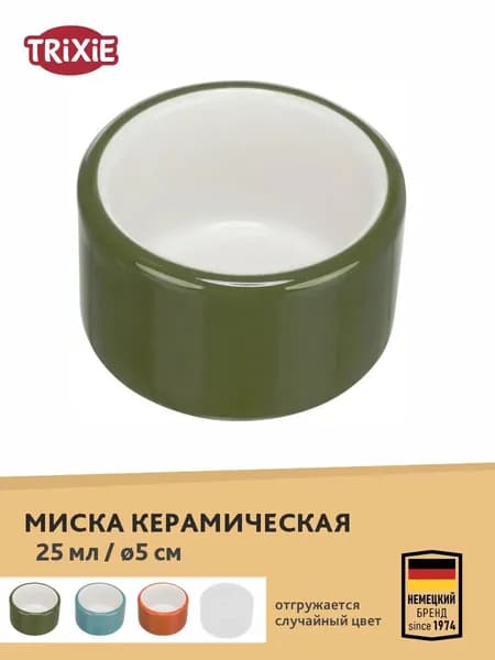 Миска "TRIXIE" для грызунов или птиц , керамическая, 25мл/ диам. 5см