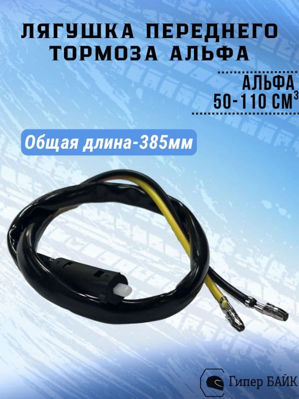 Лягушка тормоза передняя с проводом Альфа L-38,5см