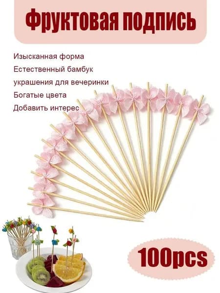 Шпажки для канапе
