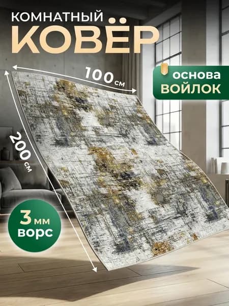 Ковер 100х200 см комнатный, спальную
